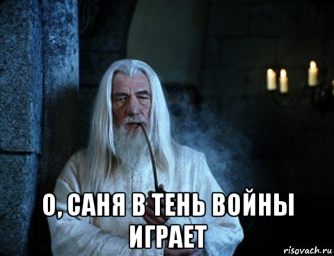  о, саня в тень войны играет