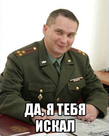  да, я тебя искал