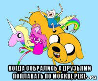  когда собрались с друзьями поплавать по москве реке