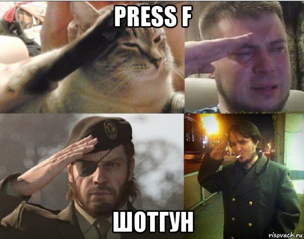 press f шотгун