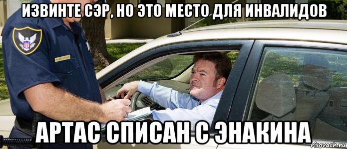 извинте сэр, но это место для инвалидов артас списан с энакина
