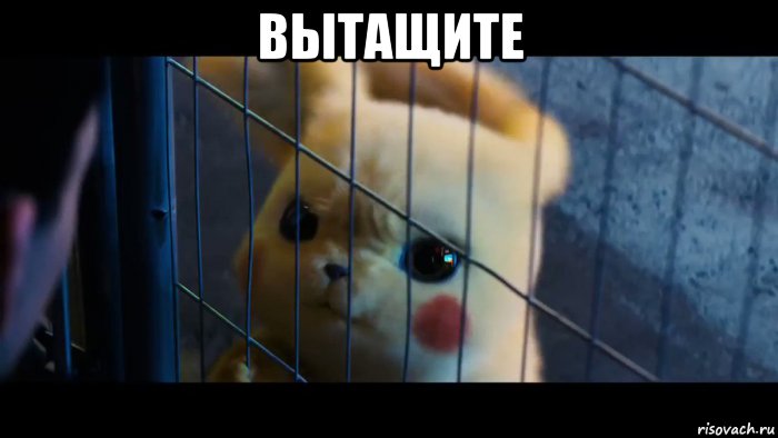 вытащите 