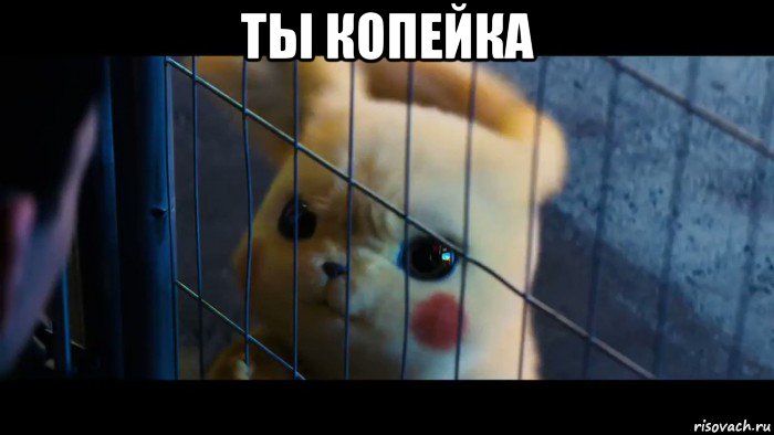 ты копейка 