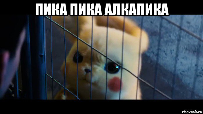 пика пика алкапика 