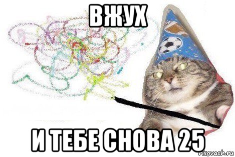 вжух и тебе снова 25, Мем Вжух мем