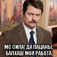  мс сила! да пацаны, балхаш моя работа