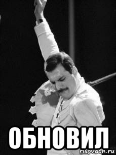  обновил, Мем Я сделал это
