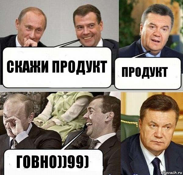 скажи продукт продукт говно))99), Комикс  Разговор Януковича с Путиным и Медведевым