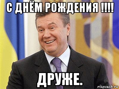 с днём рождения !!!! друже., Мем Янукович