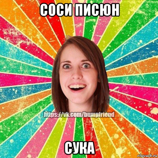 соси писюн сука