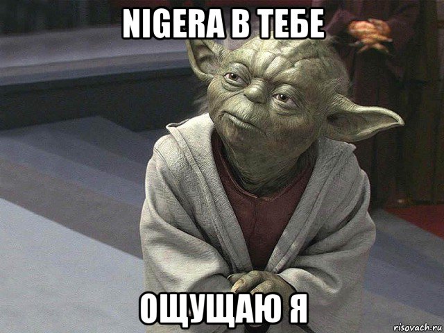 nigera в тебе ощущаю я