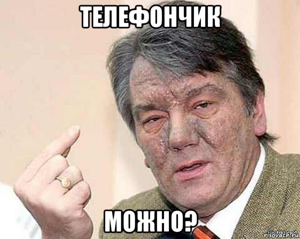 телефончик можно?