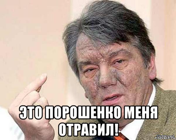 это порошенко меня отравил!