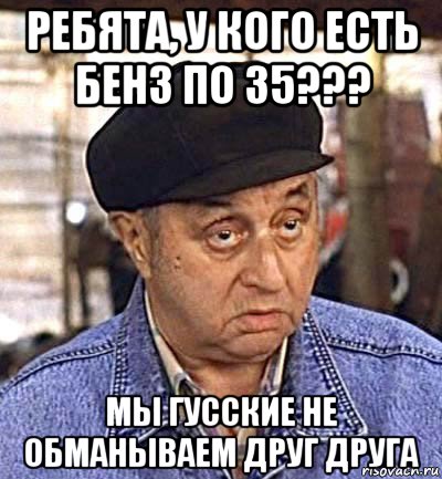 ребята, у кого есть бенз по 35??? мы гусские не обманываем друг друга, Мем Юдэн88