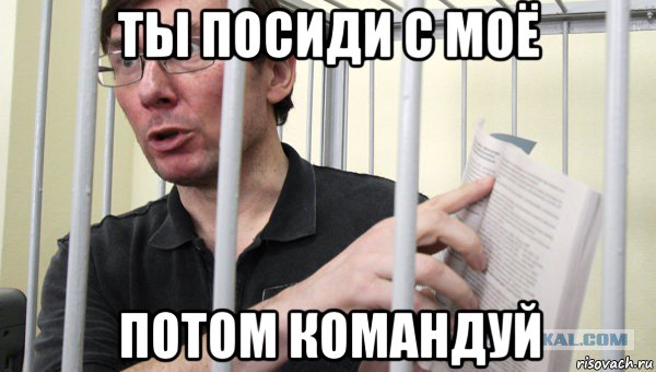 ты посиди с моё потом командуй