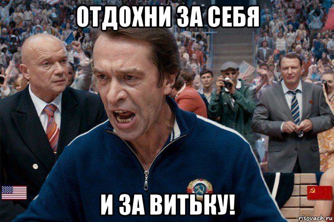 отдохни за себя и за витьку!