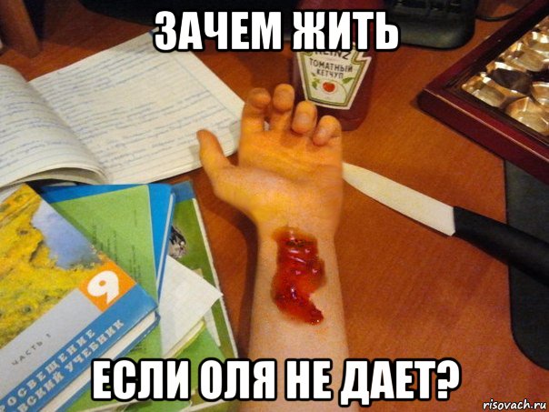 зачем жить если оля не дает?