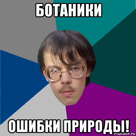 ботаники ошибки природы!