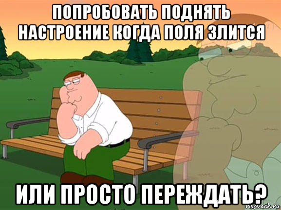 попробовать поднять настроение когда поля злится или просто переждать?, Мем Задумчивый Гриффин