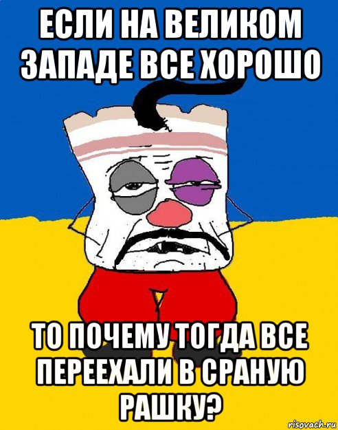 если на великом западе все хорошо то почему тогда все переехали в сраную рашку?, Мем Западенец - тухлое сало