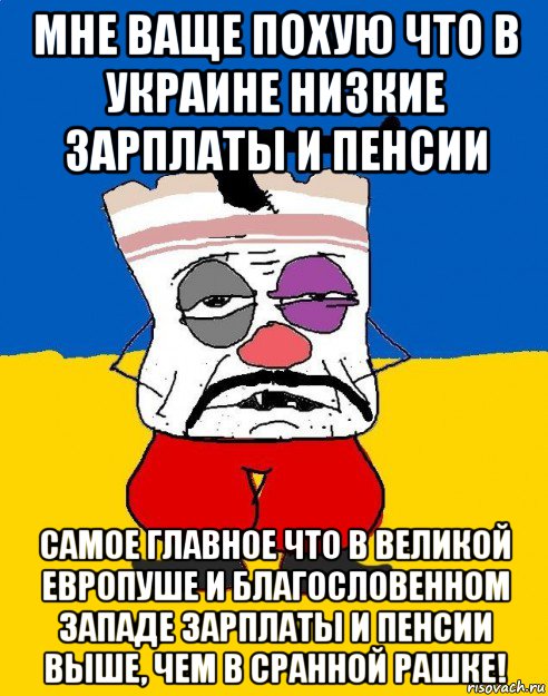 мне ваще похую что в украине низкие зарплаты и пенсии самое главное что в великой европуше и благословенном западе зарплаты и пенсии выше, чем в сранной рашке!, Мем Западенец - тухлое сало