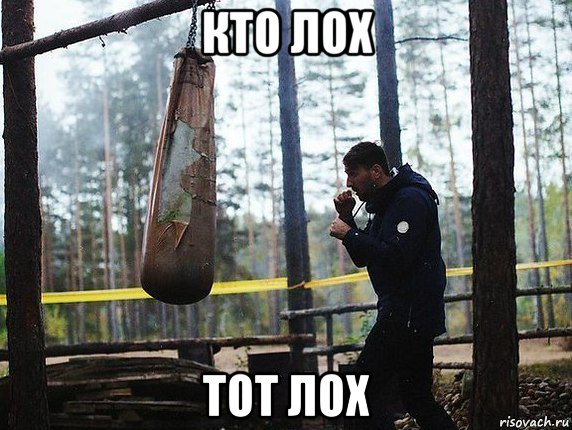 кто лох тот лох