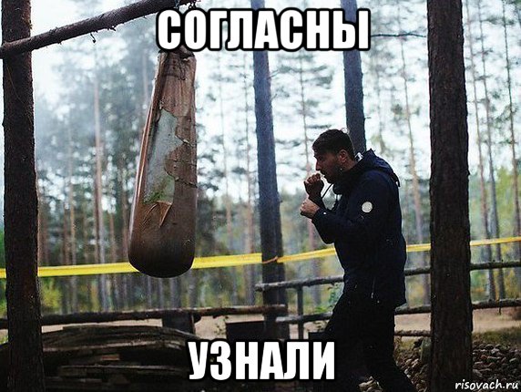 согласны узнали