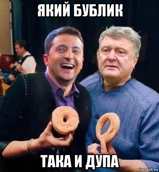 який бублик така и дупа, Мем Зеленский