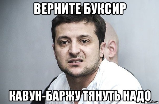 верните буксир кавун-баржу тянуть надо, Мем Зеленский