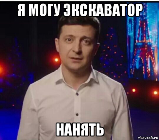 я могу экскаватор нанять, Мем Зеленский