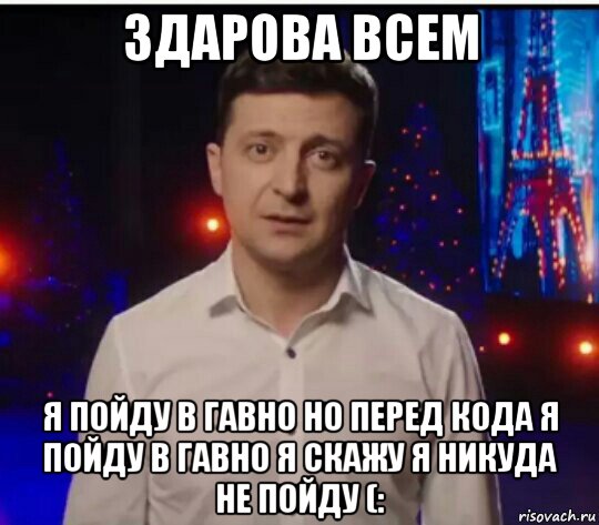 здарова всем я пойду в гавно но перед кода я пойду в гавно я скажу я никуда не пойду (:, Мем Зеленский