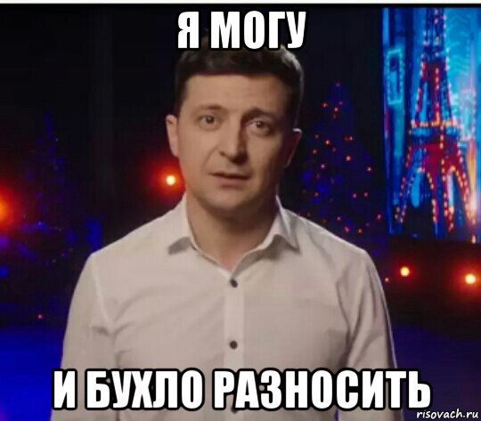 я могу и бухло разносить, Мем Зеленский