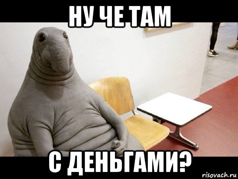 ну че там с деньгами?