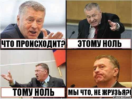  что происходит? этому ноль тому ноль мы что, не жрузья?(