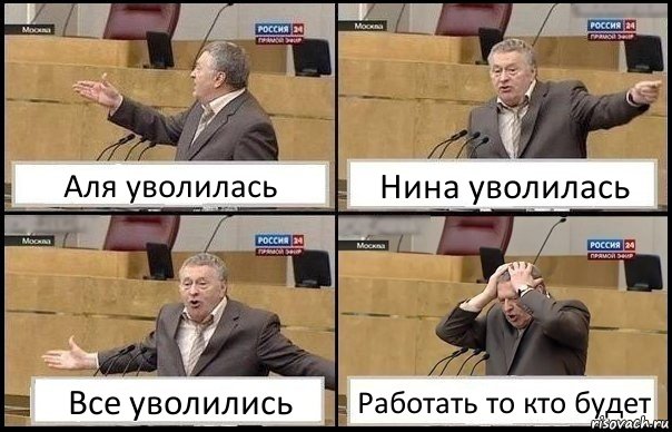 Аля уволилась Нина уволилась Все уволились Работать то кто будет, Комикс Жирик в шоке хватается за голову