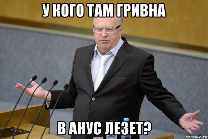 у кого там гривна в анус лезет?