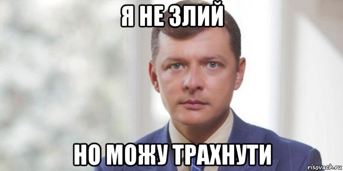 я не злий но можу трахнути