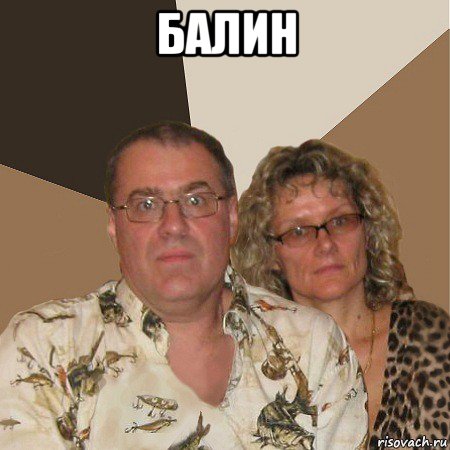 балин , Мем  Злые родители