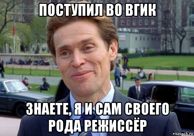 поступил во вгик знаете, я и сам своего рода режиссёр, Мем Знаете я и сам своего рода учёный