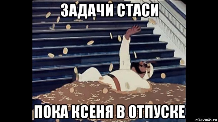 задачи стаси пока ксеня в отпуске