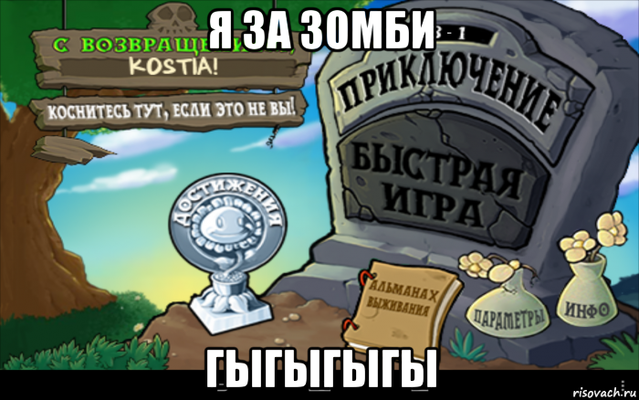 я за зомби гыгыгыгы