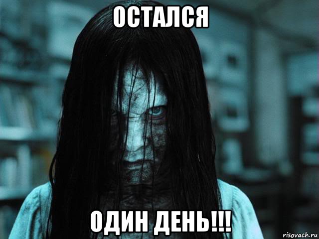 остался один день!!!