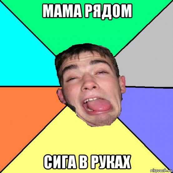 мама рядом сига в руках
