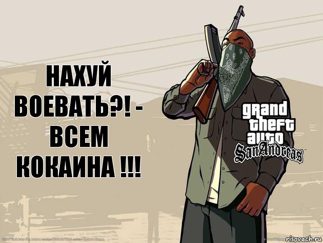 НАХУЙ ВОЕВАТЬ?! - ВСЕМ КОКАИНА !!!, Комикс ГТА Сан-Андреас