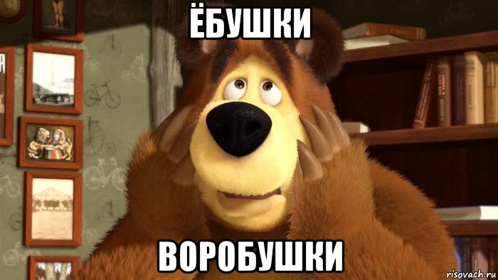 ёбушки воробушки