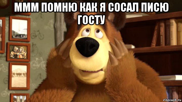 ммм помню как я сосал писю госту 
