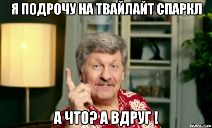 я подрочу на твайлайт спаркл а что? а вдруг !