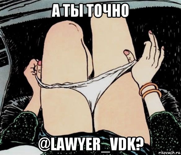 а ты точно @lawyer_vdk?, Мем А ты точно
