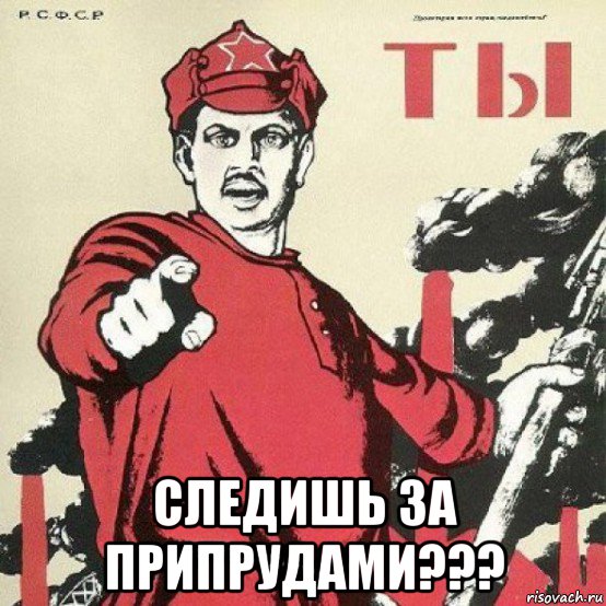  следишь за припрудами???