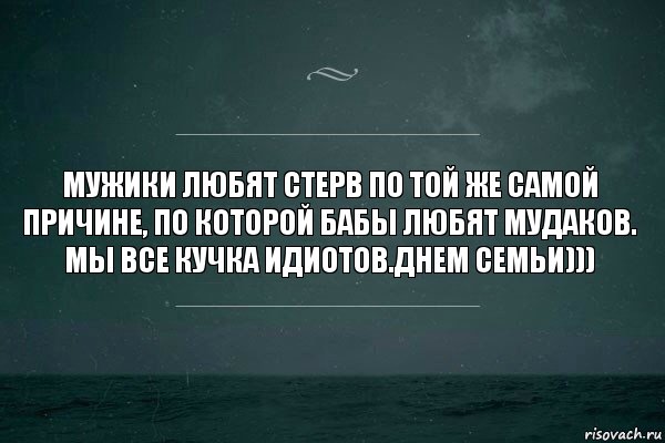 Мужики любят стерв по той же самой причине, по которой бабы любят мудаков. Мы все кучка идиотов.Днем семьи))), Комикс   игра слов море